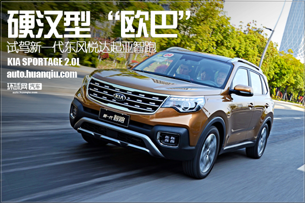 试驾全新东风悦达起亚智跑：硬汉型“欧巴”