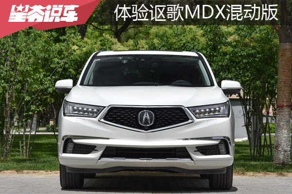 价格不便宜 性能一级棒 体验讴歌MDX混动版