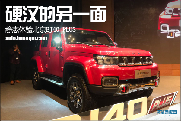 静态体验北京BJ40 PLUS：谁说硬汉不能居家