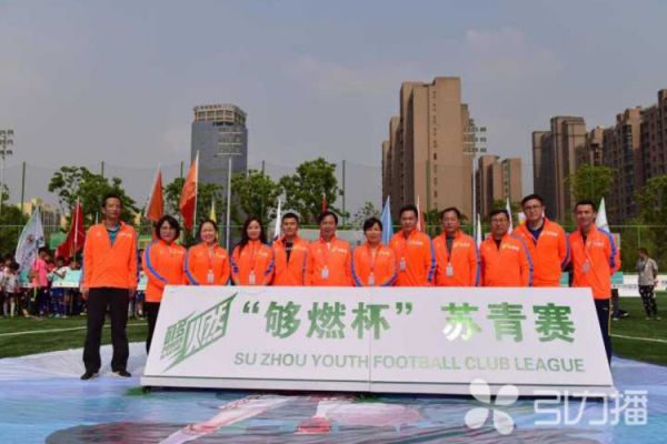 苏州启动2018年青少年足球俱乐部联赛