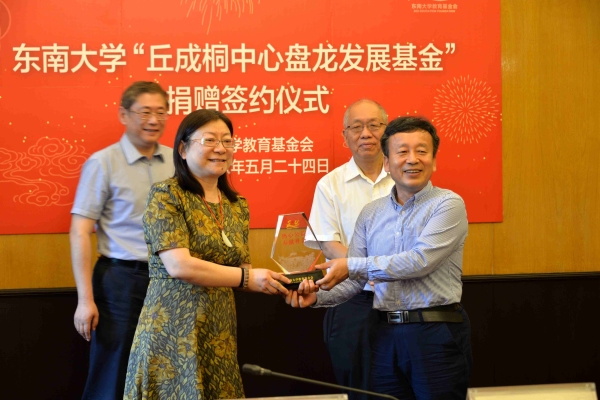 东南大学丘成桐中心盘龙发展基金捐赠签约仪式