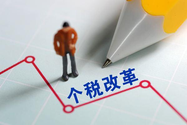 个税法修订有望今年进入立法程序:扩内需政策
