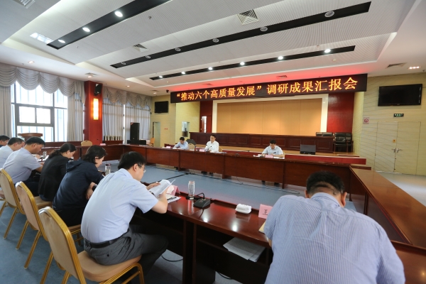 泗洪召开推动六个高质量发展调研成果汇报会