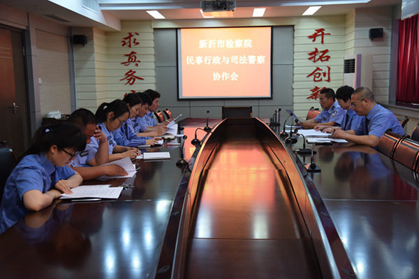 徐州新沂:召开民事行政与司法警察协作会落实