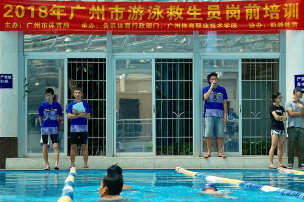 广州体育局举办救生员培训 游泳需做防护措施