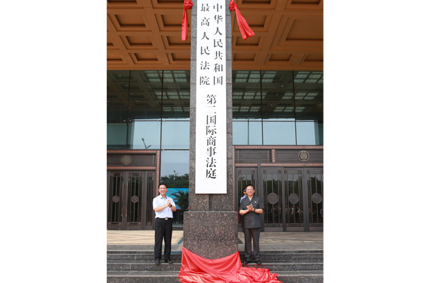 最高人民法院第一第二国际商事法庭开始正式办
