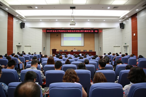 东北大学2018年政府会计制度动员布置会举行