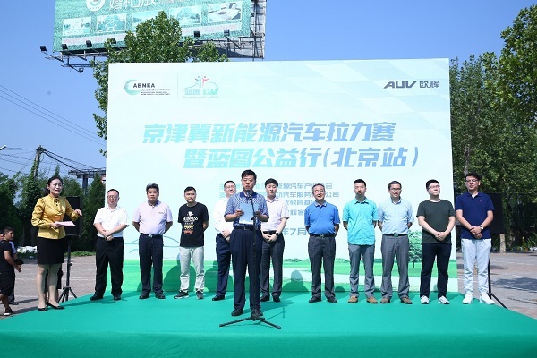 京津冀新能源汽车拉力赛暨蓝图公益行首站在京举行