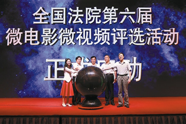 全国法院第六届微电影微视频评选活动启动