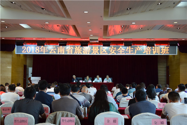 强化景区旅游安全管理 2018年云南省旅游景区安全生产培训班开班