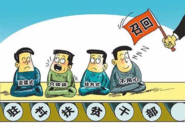 万象 | 江西首次明确驻村干部必须召回的负面