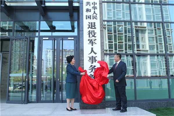 孙春兰出席退役军人事务部挂牌仪式和成立大会