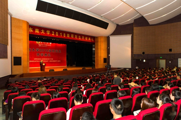 东南大学举行2018级研究生开学典礼