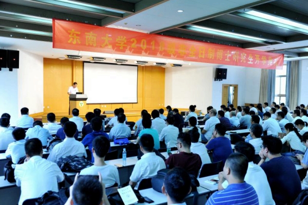 东南大学举行2018级非全日制博士研究生开学