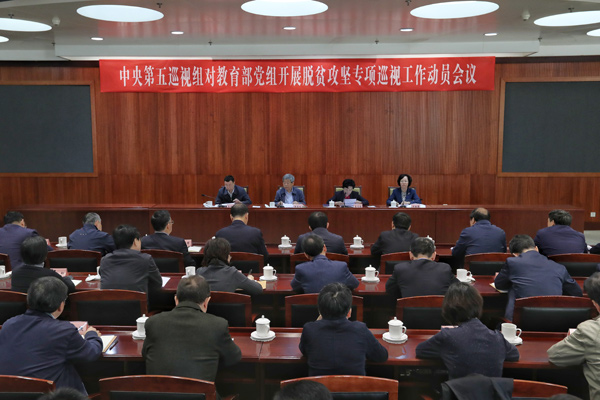 中央第五巡视组对教育部党组开展脱贫攻坚专项