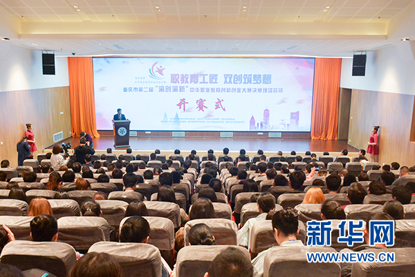 重庆市第二届渝创渝新中华职业教育创新