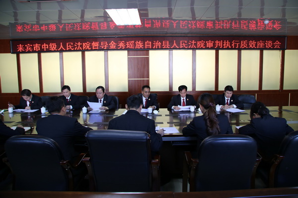 来宾市中院到金秀法院督导审判执行质效工作