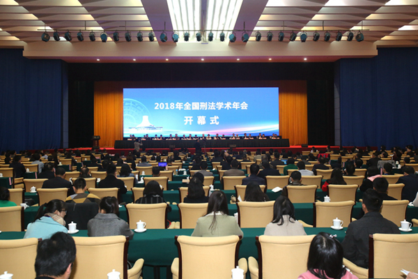 2018年全国刑法学术年会在南宁召开