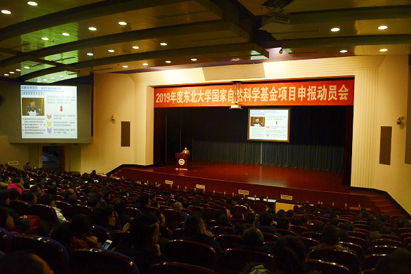会场.JPG 东北大学2019年度国家自然基金项目申报动员大会举行