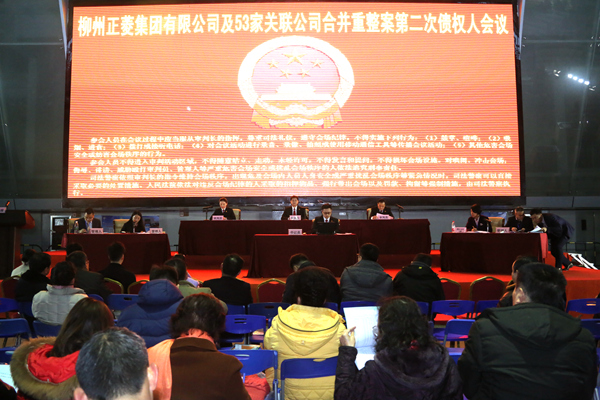 柳州正菱集团及关联公司重整案召开第二次债权