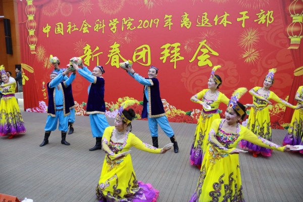 中国社会科学院举行2019年离退休干部新春团拜会