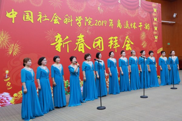 中国社会科学院举行2019年离退休干部新春团拜会