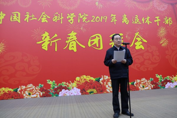 中国社会科学院举行2019年离退休干部新春团拜会