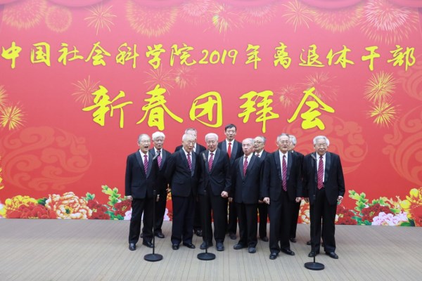 中国社会科学院举行2019年离退休干部新春团拜会