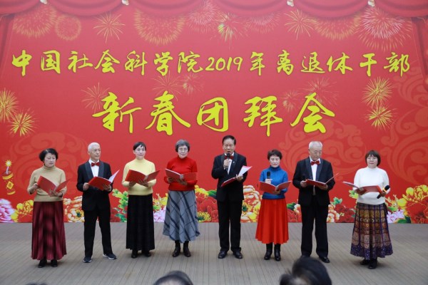 中国社会科学院举行2019年离退休干部新春团拜会