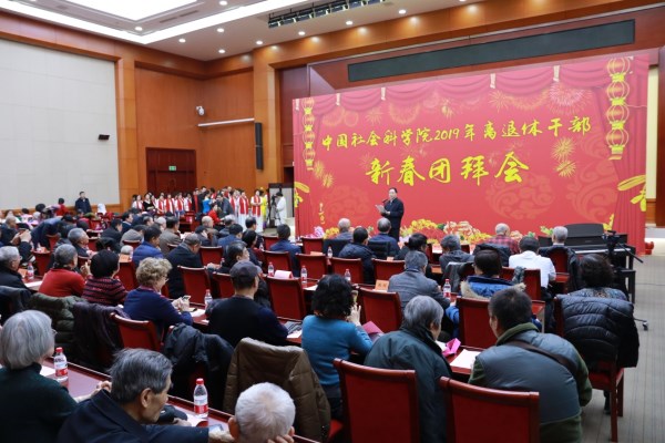中国社会科学院举行2019年离退休干部新春团拜会