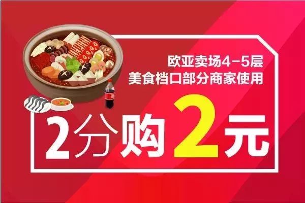 赚大了丨2分抢2元美食优惠券，卖场40余家美食随便吃
