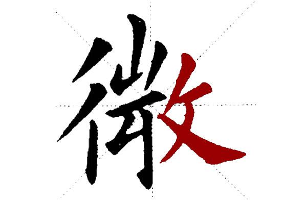 左中右结构的占位在楷书如何布局中短靠上右短靠下