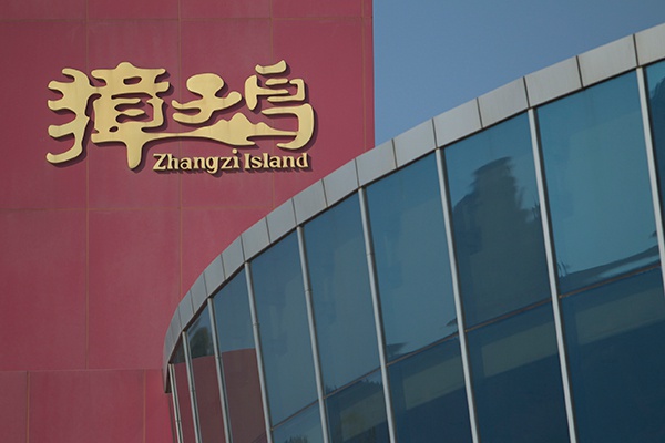 獐子岛集团 IC 资料图