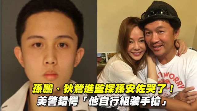 狄莺和孙鹏被打脸,儿子孙安佐被警方搜出手枪和1600发子弹!