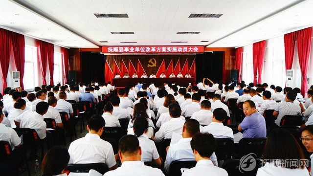 抚顺县召开事业单位改革方案实施动员大会