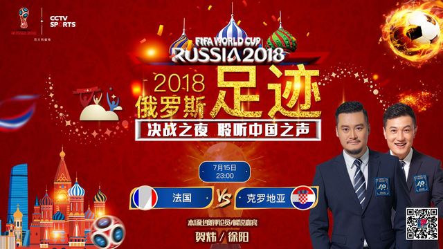 【足迹】世界杯决赛这么严肃的场合，咱们的央视解说居然说起相声来了！