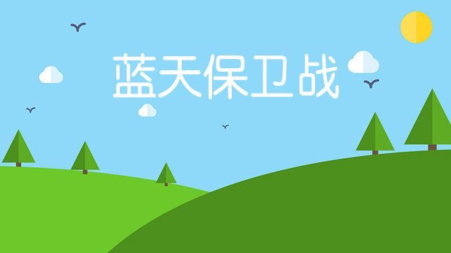 镇江启动"蓝天保卫战"环保专项执法检查系列行动