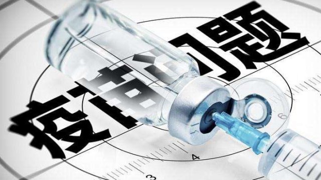 国家市场监督管理总局6官员因问题疫苗案被免