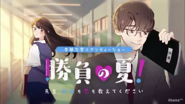 题目非常清楚地解释了节目主体,老师&学生、学习&恋爱。看看官网怎么说: