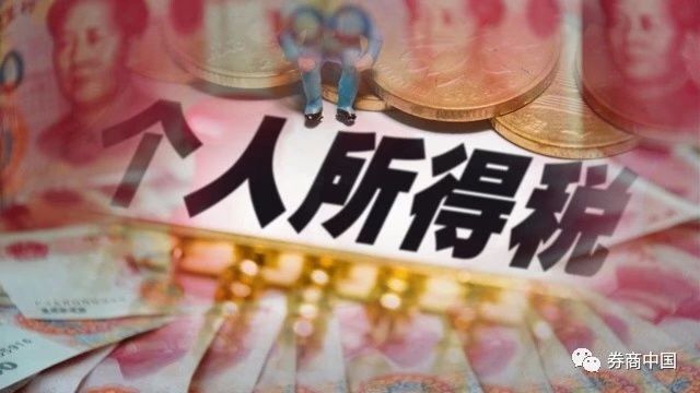 券商中国:个税最高年扣除近19万 快来看看你能