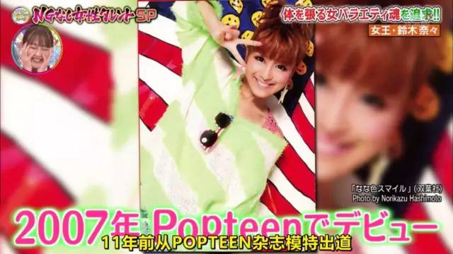 在《Popteen》期间,铃木奈奈一直都是走甜美可人的路线。