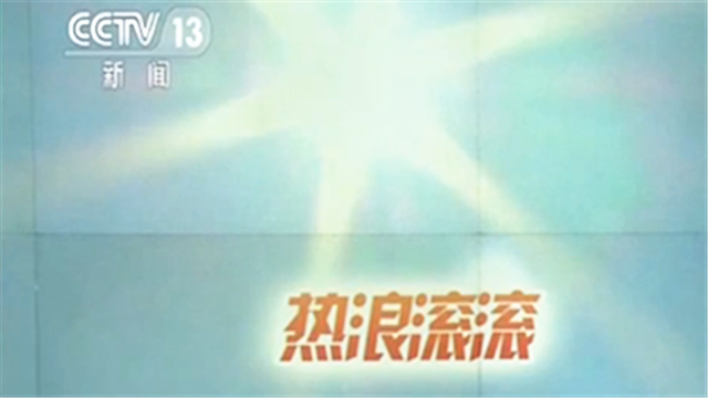 “桑拿天”强势来袭!我国局地最高气温将达40℃