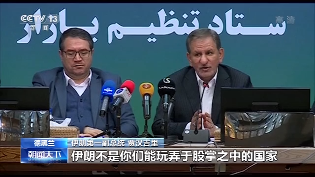 伊朗警告外部势力:伊朗不是你们能玩弄的国家