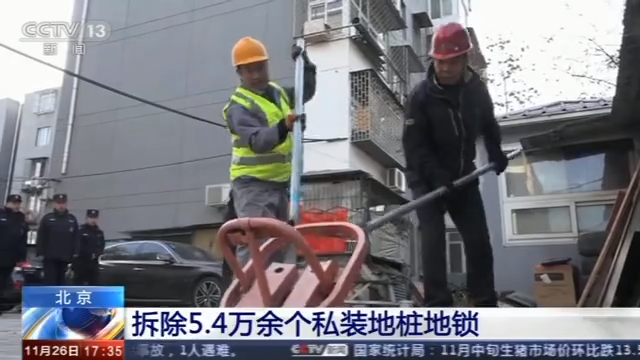 专项整治 北京共拆除地桩地锁等障碍物5.4万余个