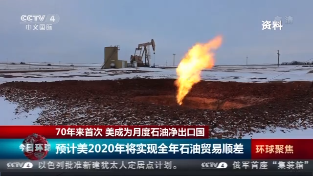 日均产量超沙特 70年来首次 美成为月度石油净出