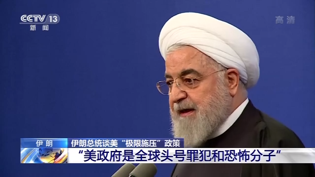 伊朗总统:美政府是全球头号罪犯和恐怖分子
