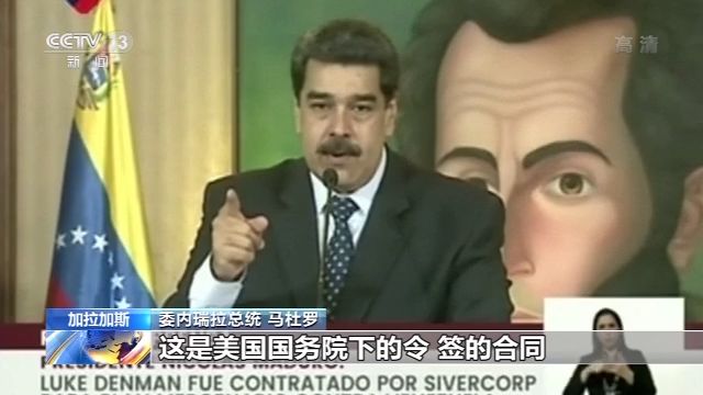 美雇佣兵供认图谋绑架委总统马杜罗 美俄回应不