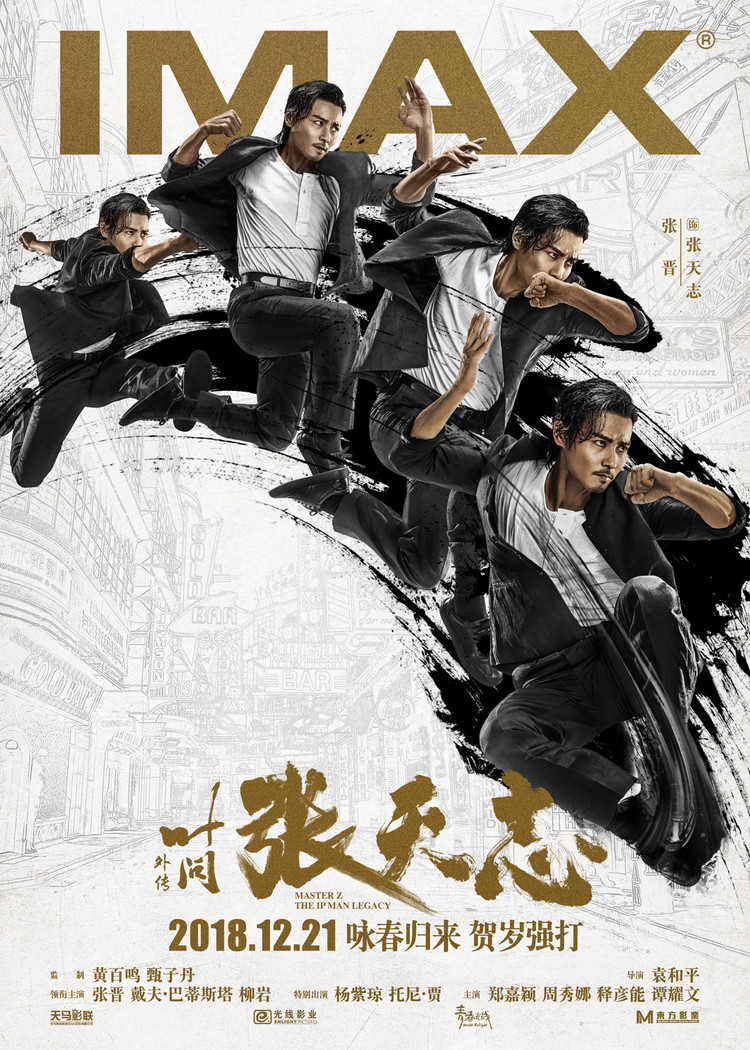 《叶问外传:张天志》将于12月21日贺岁档登陆中国imax