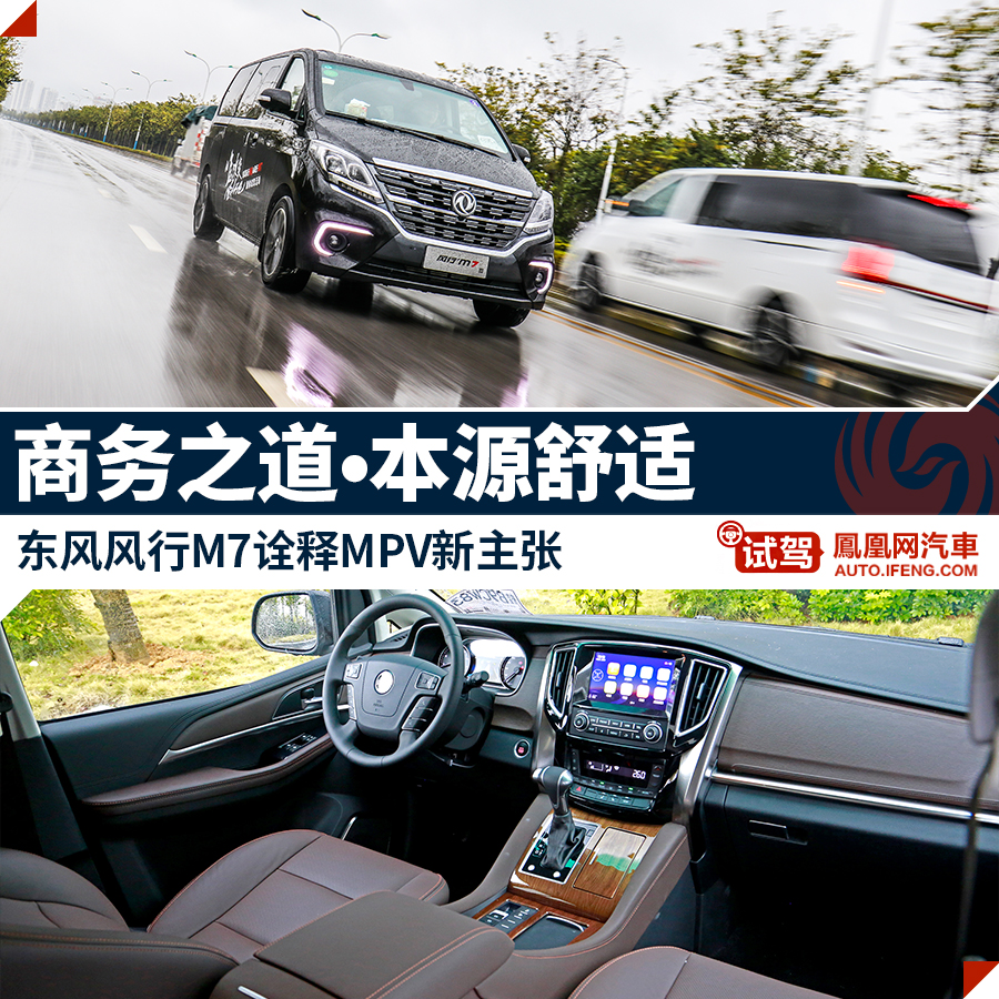 东风风行M7诠释MPV新主张 商务之道•舒适本源