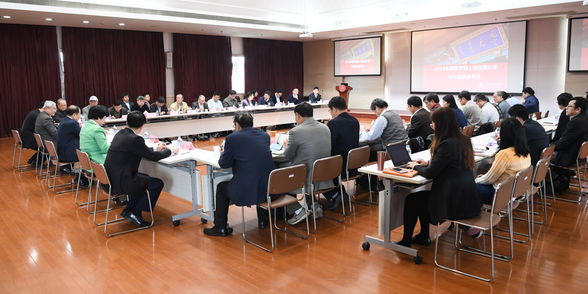 上海交通大学召开2017年春夏学期学术委员会